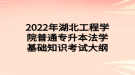 2022年湖北工程學(xué)院普通專升本法學(xué)基礎(chǔ)知識考試大綱