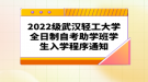 2022級武漢輕工大學(xué)全日制自考助學(xué)班學(xué)生入學(xué)程序通知