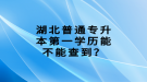 湖北普通專升本第一學歷能不能查到？