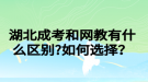 湖北成考和網(wǎng)教有什么區(qū)別?如何選擇？