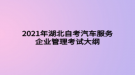 2021年湖北自考汽車服務企業(yè)管理考試大綱