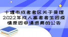 十堰市成考考區(qū)關(guān)于受理2022年成人高考考生因疫情原因申請(qǐng)退費(fèi)的公告