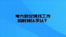 電大的文憑找工作的時候認不認？