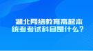 湖北網(wǎng)絡(luò)教育高起本統(tǒng)考考試科目是什么？