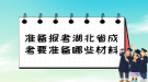 準(zhǔn)備報(bào)考湖北省成考要準(zhǔn)備哪些材料？