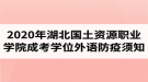 2020年湖北國(guó)土資源職業(yè)學(xué)院成人高考學(xué)士學(xué)位外語(yǔ)考試防疫須知