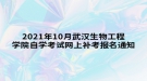 2021年10月武漢生物工程學(xué)院自學(xué)考試網(wǎng)上補(bǔ)考報名通知