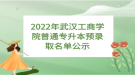 2022年武漢工商學院普通專升本預(yù)錄取名單公示