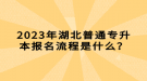 2023年湖北普通專升本報(bào)名流程是什么？