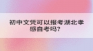 初中文憑可以報考湖北孝感自考嗎？