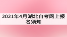 2021年4月湖北自考網(wǎng)上報名須知