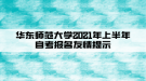 華東師范大學(xué)2021年上半年自考報名友情提示