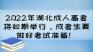 2022年湖北成人高考將如期舉行，成考生要做好考試準(zhǔn)備！