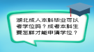 湖北成人本科畢業(yè)可以考學(xué)位嗎？成考本科生要怎樣才能申請學(xué)位？