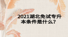 2021湖北免試專升本條件是什么？