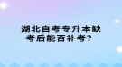 湖北自考專升本缺考后能否補(bǔ)考？