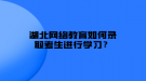 湖北網(wǎng)絡教育如何錄取考生進行學習？