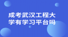 成考武漢工程大學有學習平臺嗎