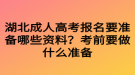 湖北成人高考報名要準備哪些資料？考前要做什么準備