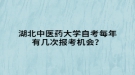 湖北中醫(yī)藥大學(xué)自考每年有幾次報考機(jī)會？