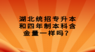 湖北統(tǒng)招專升本和四年制本科含金量一樣嗎？