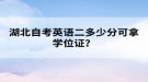 湖北自考英語二多少分可拿學位證？