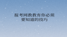 報考網(wǎng)絡教育你必須要知道的技巧