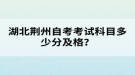 湖北荊州自考考試科目多少分及格？