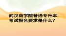 武漢商學(xué)院普通專升本考試報(bào)名要求是什么？