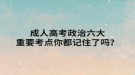 成人高考政治六大重要考點(diǎn)你都記住了嗎？