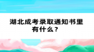 湖北成考錄取通知書里有什么？