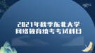 2021年秋季東北大學網(wǎng)絡教育統(tǒng)考考試科目