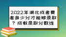 2022年湖北成考要考多少分才能被錄取？成教錄取分?jǐn)?shù)線來了