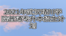 2021年武漢晴川學(xué)院普通專升本招生計劃