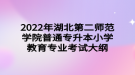 2022年湖北第二師范學(xué)院普通專升本小學(xué)教育專業(yè)考試大綱