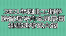 2021年湖北工程學院普通專升本風景園林基礎(chǔ)考試大綱