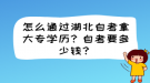 怎么通過湖北自考拿大專學(xué)歷？自考要多少錢？