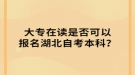 大專在讀是否可以報名湖北自考本科？