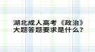 湖北成人高考《政治》大題答題要求是什么？