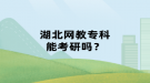 湖北網(wǎng)教?？颇芸佳袉?？