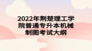 2022年荊楚理工學院普通專升本機械制圖考試大綱