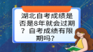 湖北自考成績是否是8年就會過期？自考成績有限期嗎？