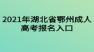 2021年湖北省鄂州成人高考報(bào)名入口