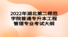 2022年湖北第二師范學(xué)院普通專升本?工程管理專業(yè)考試大綱