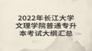 ?2022年長江大學(xué)文理學(xué)院普通專升本考試大綱匯總