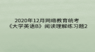 2020年12月網(wǎng)絡(luò)教育?統(tǒng)考《大學(xué)英語B》閱讀理解練習(xí)題2