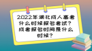 2022年湖北成人高考什么時(shí)候報(bào)名考試？成考報(bào)名時(shí)間是什么時(shí)候？