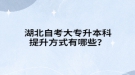 湖北自考大專升本科提升方式有哪些？
