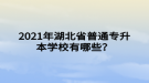 2021年湖北省普通專升本學(xué)校有哪些？