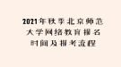 2021年秋季北京師范大學(xué)網(wǎng)絡(luò)教育報名時間及報考流程